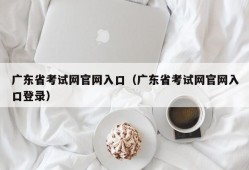 广东省考试网官网入口（广东省考试网官网入口登录）