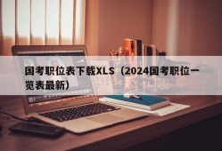 国考职位表下载XLS（2024国考职位一览表最新）