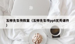 五柳先生传教案（五柳先生传ppt优秀课件）