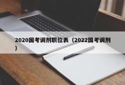 2020国考调剂职位表（2022国考调剂）