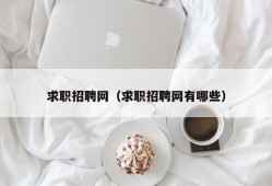 求职招聘网（求职招聘网有哪些）