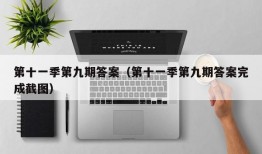 第十一季第九期答案（第十一季第九期答案完成截图）