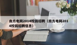 南方电网2014校园招聘（南方电网2014校园招聘信息）