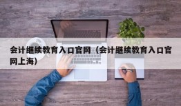 会计继续教育入口官网（会计继续教育入口官网上海）