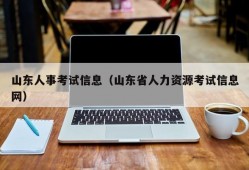 山东人事考试信息（山东省人力资源考试信息网）