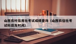 山西农村信用社考试成绩查询（山西农信社考试科目及时间）