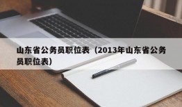 山东省公务员职位表（2013年山东省公务员职位表）