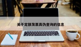 关于定额发票真伪查询的信息