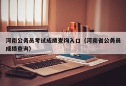 河南公务员考试成绩查询入口（河南省公务员成绩查询）