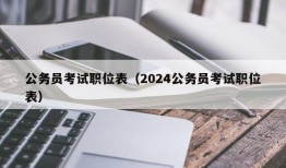 公务员考试职位表（2024公务员考试职位表）