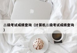 二级考试成绩查询（计算机二级考试成绩查询）