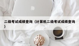 二级考试成绩查询（计算机二级考试成绩查询）