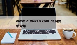 www.21wecan.com.cn的简单介绍