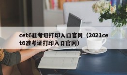 cet6准考证打印入口官网（2021cet6准考证打印入口官网）