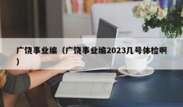 广饶事业编（广饶事业编2023几号体检啊）