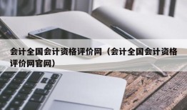 会计全国会计资格评价网（会计全国会计资格评价网官网）