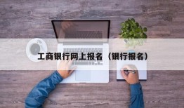 工商银行网上报名（银行报名）