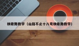 秧歌舞教学（山路不止十八弯秧歌舞教学）