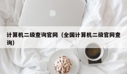 计算机二级查询官网（全国计算机二级官网查询）