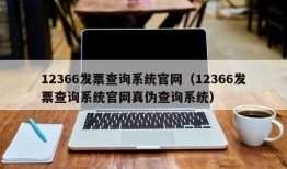 12366发票查询系统官网（12366发票查询系统官网真伪查询系统）