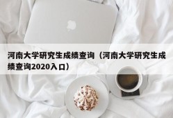 河南大学研究生成绩查询（河南大学研究生成绩查询2020入口）