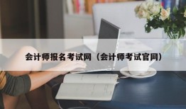 会计师报名考试网（会计师考试官网）