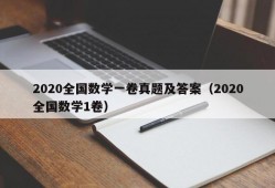 2020全国数学一卷真题及答案（2020全国数学1卷）