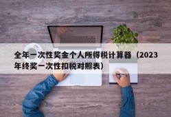 全年一次性奖金个人所得税计算器（2023年终奖一次性扣税对照表）