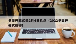 冬奥开幕式是2月4日几点（2022冬奥开幕式在哪）