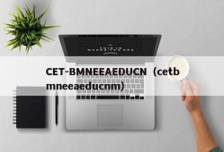 CET-BMNEEAEDUCN（cetbmneeaeducnm）