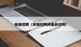 安国招聘（安国招聘网最新招聘）