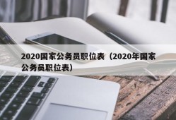 2020国家公务员职位表（2020年国家公务员职位表）