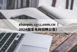 zhaopin.sgcc.com.cn（2024国家电网招聘公告）