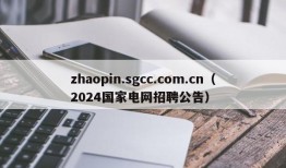 zhaopin.sgcc.com.cn（2024国家电网招聘公告）