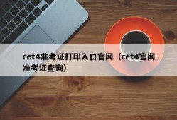 cet4准考证打印入口官网（cet4官网准考证查询）