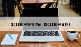 2018国考报名时间（2018国考日期）