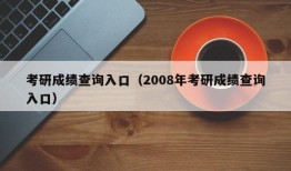 考研成绩查询入口（2008年考研成绩查询入口）