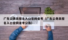 广东公务员报名入口官网省考（广东公务员报名入口官网省考公告）