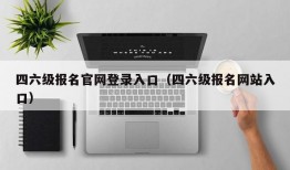 四六级报名官网登录入口（四六级报名网站入口）