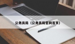 公务员局（公务员局官网首页）