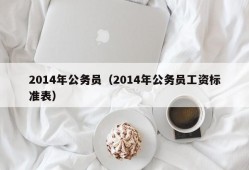 2014年公务员（2014年公务员工资标准表）