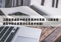 江西省普通高中综合素质评价系统（江西省普通高中综合素质评价系统手机版）