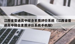 江西省普通高中综合素质评价系统（江西省普通高中综合素质评价系统手机版）