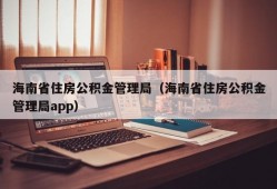 海南省住房公积金管理局（海南省住房公积金管理局app）