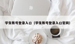 学生账号登录入口（学生账号登录入口官网）