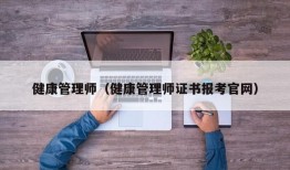 健康管理师（健康管理师证书报考官网）