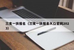 三支一扶报名（三支一扶报名入口官网2023）