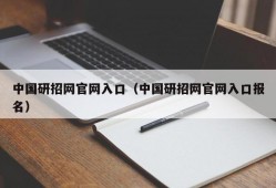 中国研招网官网入口（中国研招网官网入口报名）