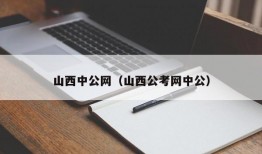 山西中公网（山西公考网中公）