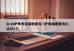 2018护师考试成绩查询（护师成绩查询入口2017）